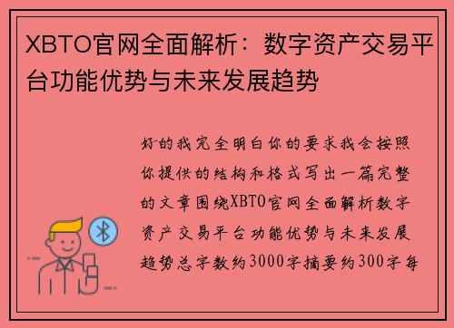 XBTO官网全面解析：数字资产交易平台功能优势与未来发展趋势