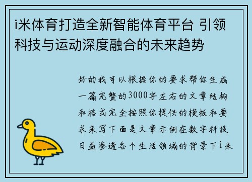 i米体育打造全新智能体育平台 引领科技与运动深度融合的未来趋势