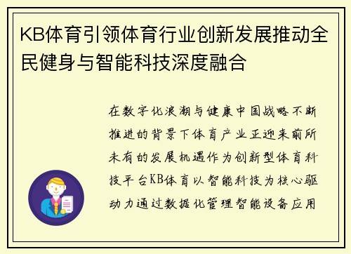 KB体育引领体育行业创新发展推动全民健身与智能科技深度融合