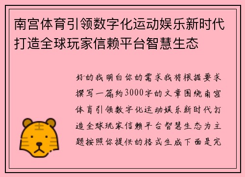 南宫体育引领数字化运动娱乐新时代打造全球玩家信赖平台智慧生态