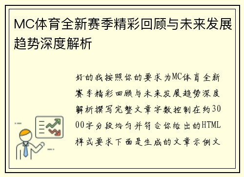 MC体育全新赛季精彩回顾与未来发展趋势深度解析