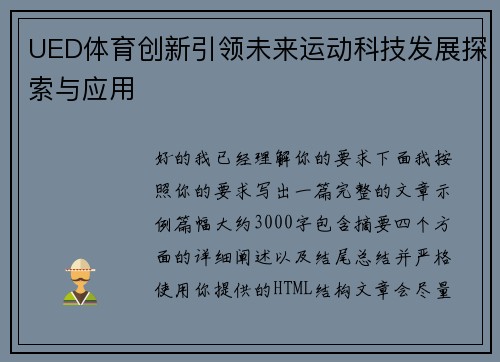 UED体育创新引领未来运动科技发展探索与应用
