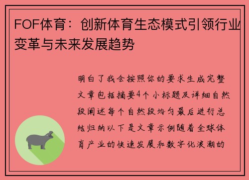 FOF体育：创新体育生态模式引领行业变革与未来发展趋势