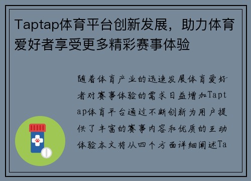 Taptap体育平台创新发展，助力体育爱好者享受更多精彩赛事体验