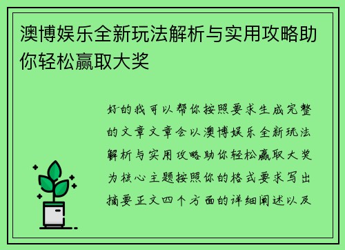 澳博娱乐全新玩法解析与实用攻略助你轻松赢取大奖