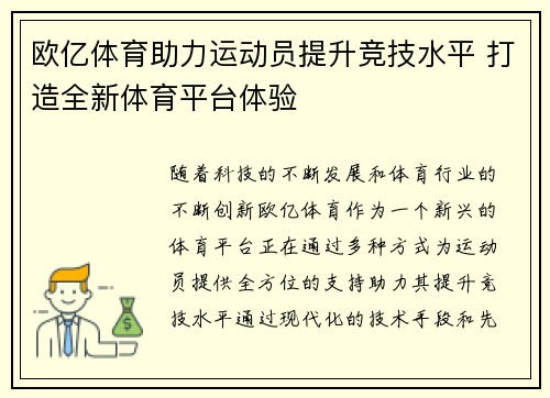 欧亿体育助力运动员提升竞技水平 打造全新体育平台体验
