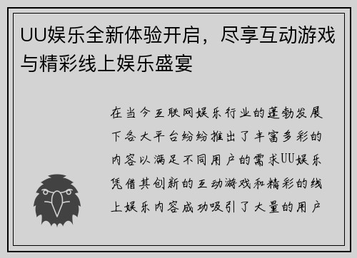 UU娱乐全新体验开启，尽享互动游戏与精彩线上娱乐盛宴