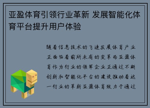亚盈体育引领行业革新 发展智能化体育平台提升用户体验