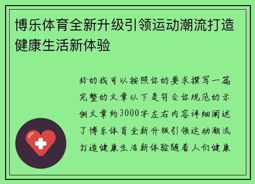 博乐体育全新升级引领运动潮流打造健康生活新体验