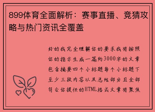 899体育全面解析：赛事直播、竞猜攻略与热门资讯全覆盖