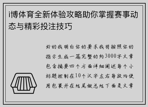 i博体育全新体验攻略助你掌握赛事动态与精彩投注技巧