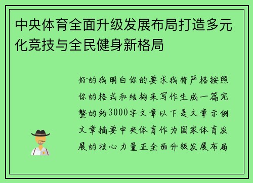 中央体育全面升级发展布局打造多元化竞技与全民健身新格局