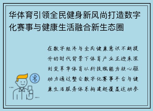华体育引领全民健身新风尚打造数字化赛事与健康生活融合新生态圈