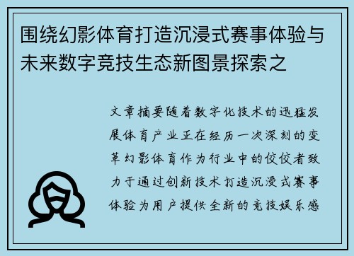围绕幻影体育打造沉浸式赛事体验与未来数字竞技生态新图景探索之