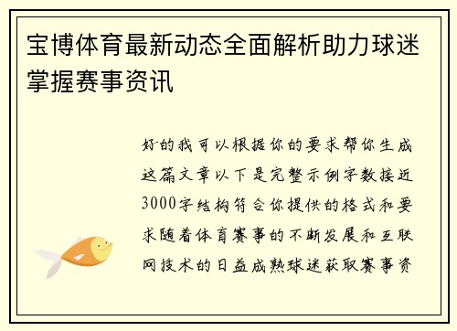 宝博体育最新动态全面解析助力球迷掌握赛事资讯