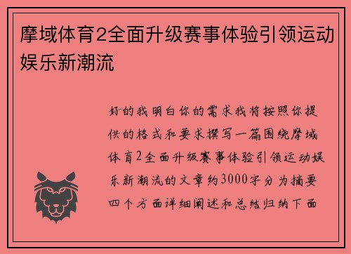 摩域体育2全面升级赛事体验引领运动娱乐新潮流