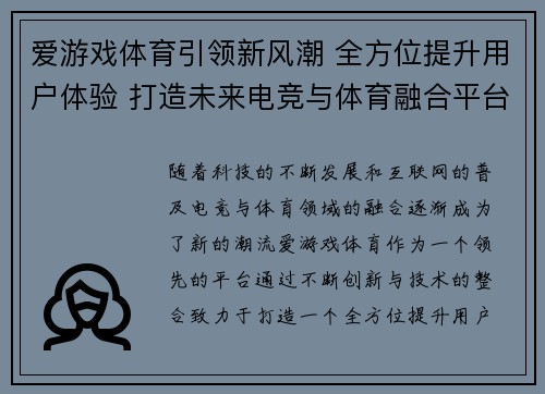 爱游戏体育引领新风潮 全方位提升用户体验 打造未来电竞与体育融合平台