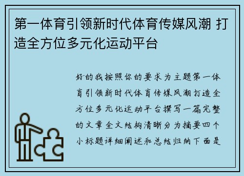 第一体育引领新时代体育传媒风潮 打造全方位多元化运动平台