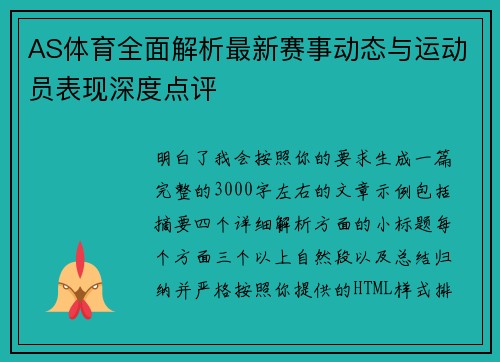AS体育全面解析最新赛事动态与运动员表现深度点评