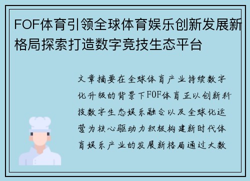 FOF体育引领全球体育娱乐创新发展新格局探索打造数字竞技生态平台