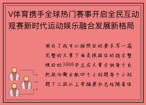 V体育携手全球热门赛事开启全民互动观赛新时代运动娱乐融合发展新格局