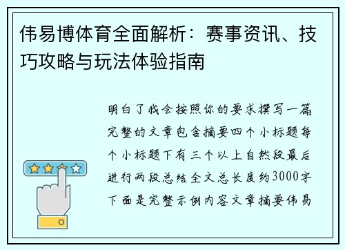 伟易博体育全面解析：赛事资讯、技巧攻略与玩法体验指南