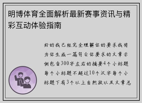 明博体育全面解析最新赛事资讯与精彩互动体验指南