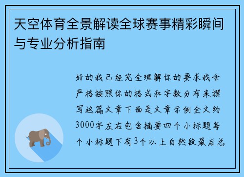 天空体育全景解读全球赛事精彩瞬间与专业分析指南
