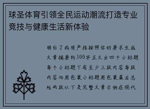 球圣体育引领全民运动潮流打造专业竞技与健康生活新体验
