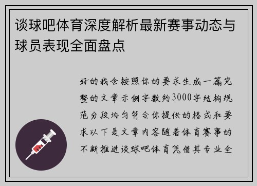 谈球吧体育深度解析最新赛事动态与球员表现全面盘点