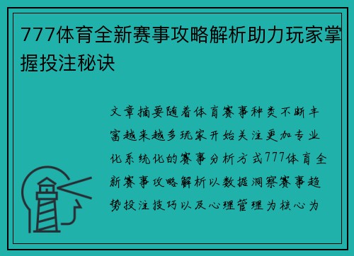 777体育全新赛事攻略解析助力玩家掌握投注秘诀