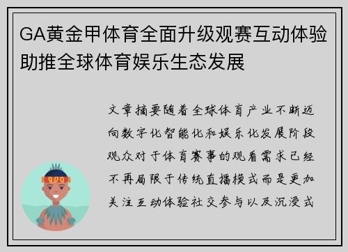 GA黄金甲体育全面升级观赛互动体验助推全球体育娱乐生态发展