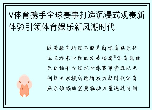 V体育携手全球赛事打造沉浸式观赛新体验引领体育娱乐新风潮时代
