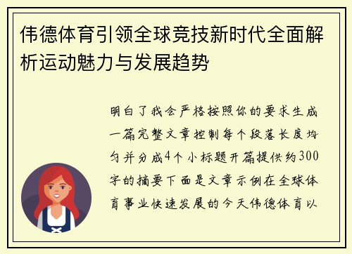 伟德体育引领全球竞技新时代全面解析运动魅力与发展趋势