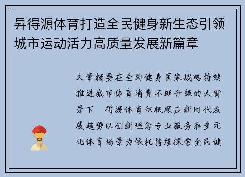 昇得源体育打造全民健身新生态引领城市运动活力高质量发展新篇章