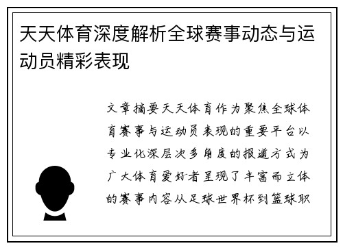 天天体育深度解析全球赛事动态与运动员精彩表现