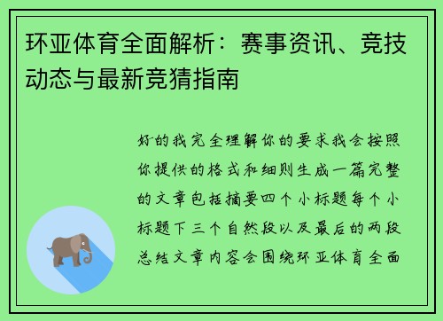 环亚体育全面解析：赛事资讯、竞技动态与最新竞猜指南