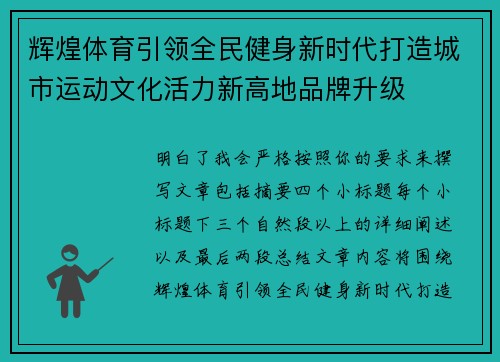 辉煌体育引领全民健身新时代打造城市运动文化活力新高地品牌升级