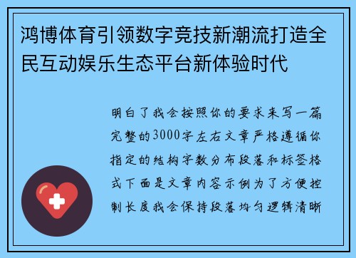 鸿博体育引领数字竞技新潮流打造全民互动娱乐生态平台新体验时代