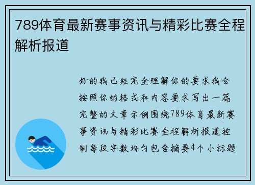 789体育最新赛事资讯与精彩比赛全程解析报道