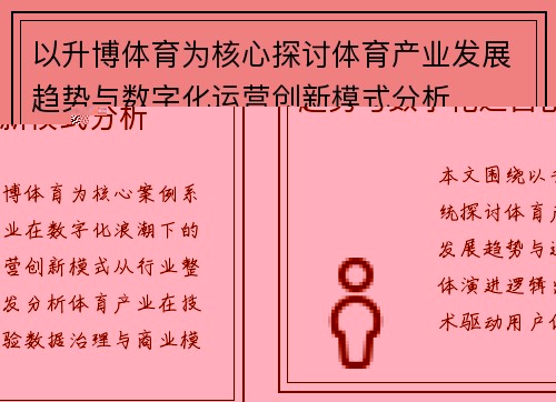以升博体育为核心探讨体育产业发展趋势与数字化运营创新模式分析