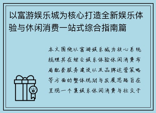 以富游娱乐城为核心打造全新娱乐体验与休闲消费一站式综合指南篇