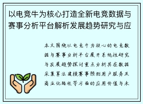 以电竞牛为核心打造全新电竞数据与赛事分析平台解析发展趋势研究与应用
