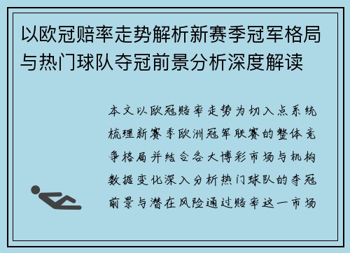 以欧冠赔率走势解析新赛季冠军格局与热门球队夺冠前景分析深度解读