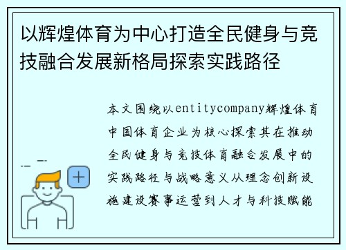 以辉煌体育为中心打造全民健身与竞技融合发展新格局探索实践路径