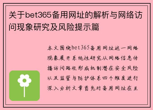 关于bet365备用网址的解析与网络访问现象研究及风险提示篇