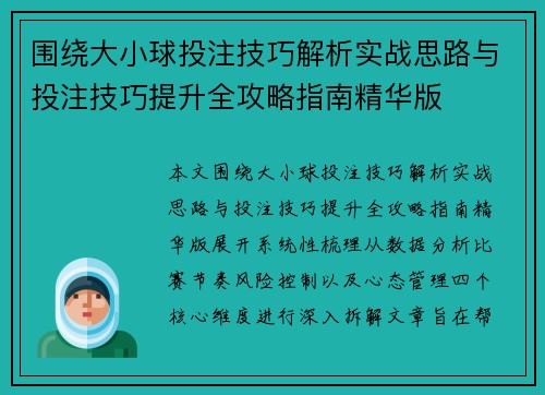 围绕大小球投注技巧解析实战思路与投注技巧提升全攻略指南精华版