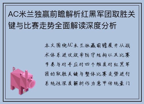 AC米兰独赢前瞻解析红黑军团取胜关键与比赛走势全面解读深度分析