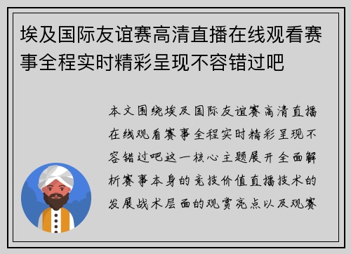 埃及国际友谊赛高清直播在线观看赛事全程实时精彩呈现不容错过吧