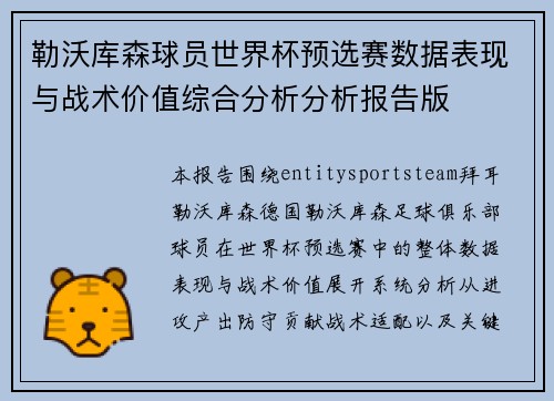 勒沃库森球员世界杯预选赛数据表现与战术价值综合分析分析报告版